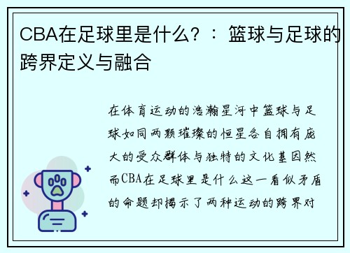 CBA在足球里是什么？：篮球与足球的跨界定义与融合