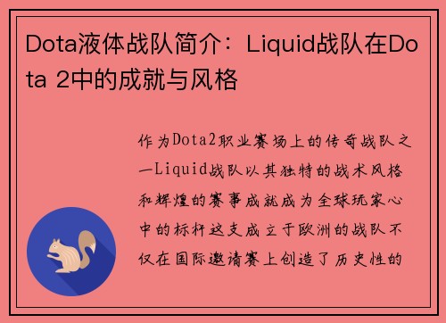 Dota液体战队简介：Liquid战队在Dota 2中的成就与风格