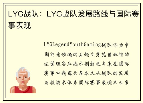 LYG战队：LYG战队发展路线与国际赛事表现