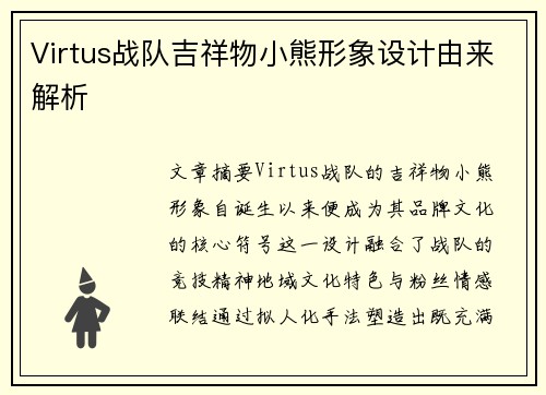 Virtus战队吉祥物小熊形象设计由来解析