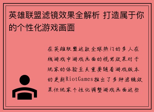 英雄联盟滤镜效果全解析 打造属于你的个性化游戏画面