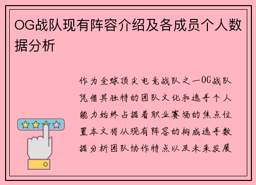 OG战队现有阵容介绍及各成员个人数据分析