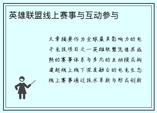 英雄联盟线上赛事与互动参与