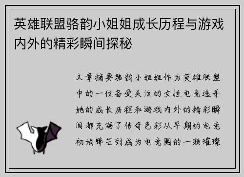 英雄联盟骆韵小姐姐成长历程与游戏内外的精彩瞬间探秘
