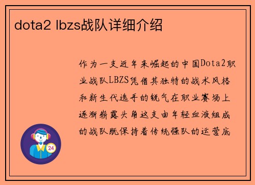 dota2 lbzs战队详细介绍