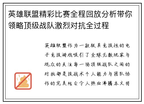 英雄联盟精彩比赛全程回放分析带你领略顶级战队激烈对抗全过程