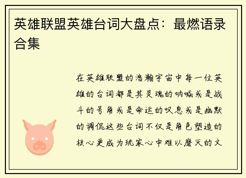 英雄联盟英雄台词大盘点：最燃语录合集