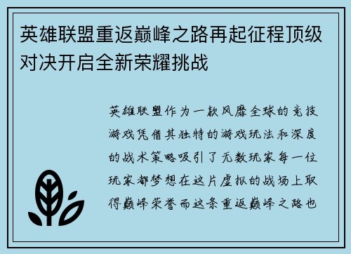 英雄联盟重返巅峰之路再起征程顶级对决开启全新荣耀挑战