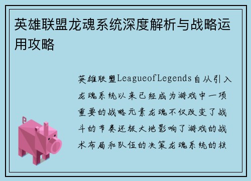 英雄联盟龙魂系统深度解析与战略运用攻略