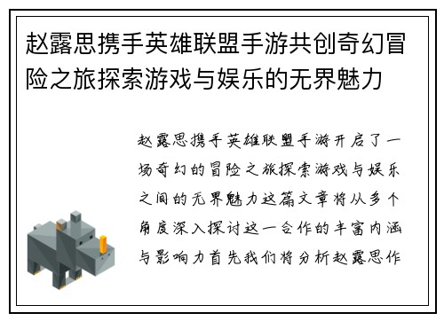 赵露思携手英雄联盟手游共创奇幻冒险之旅探索游戏与娱乐的无界魅力