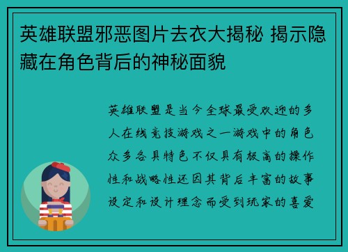 英雄联盟邪恶图片去衣大揭秘 揭示隐藏在角色背后的神秘面貌