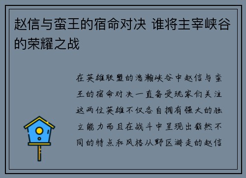赵信与蛮王的宿命对决 谁将主宰峡谷的荣耀之战