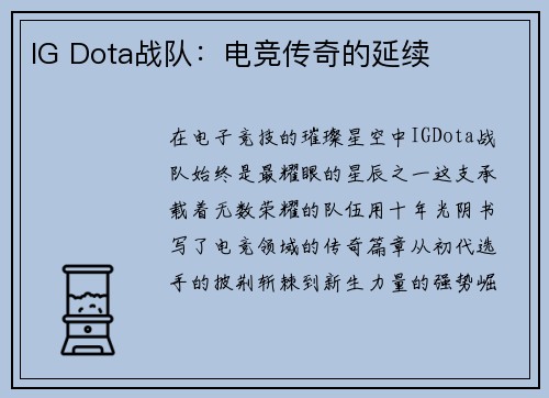 IG Dota战队：电竞传奇的延续