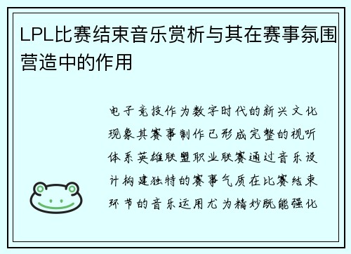 LPL比赛结束音乐赏析与其在赛事氛围营造中的作用