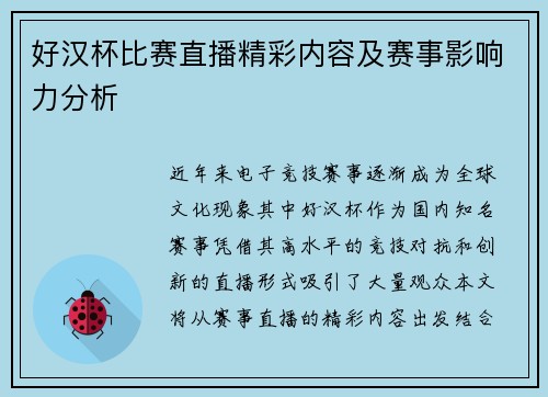 好汉杯比赛直播精彩内容及赛事影响力分析