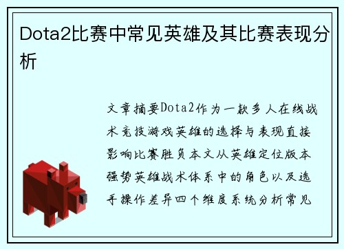 Dota2比赛中常见英雄及其比赛表现分析