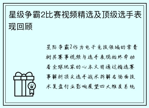 星级争霸2比赛视频精选及顶级选手表现回顾