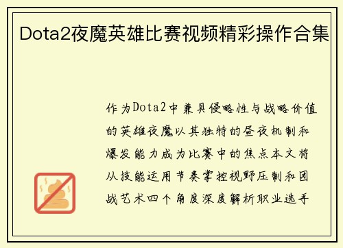 Dota2夜魔英雄比赛视频精彩操作合集
