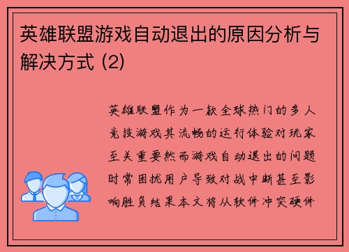 英雄联盟游戏自动退出的原因分析与解决方式 (2)