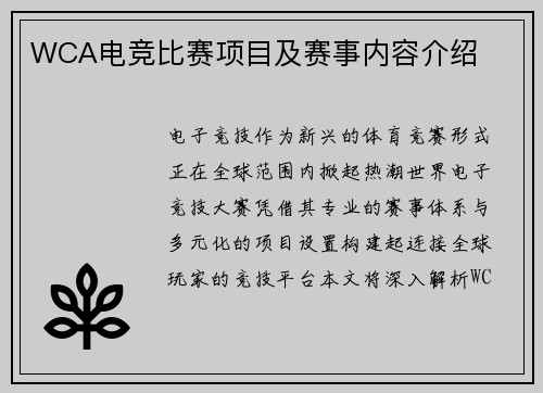 WCA电竞比赛项目及赛事内容介绍