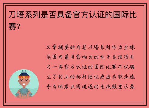 刀塔系列是否具备官方认证的国际比赛？