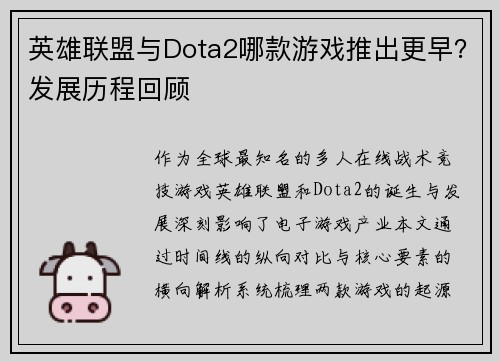 英雄联盟与Dota2哪款游戏推出更早？发展历程回顾