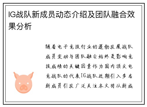 IG战队新成员动态介绍及团队融合效果分析
