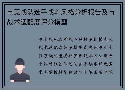 电竞战队选手战斗风格分析报告及与战术适配度评分模型