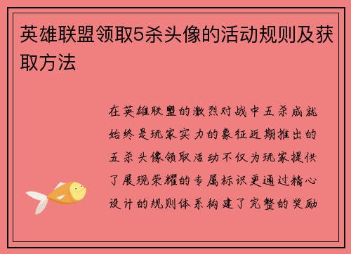 英雄联盟领取5杀头像的活动规则及获取方法
