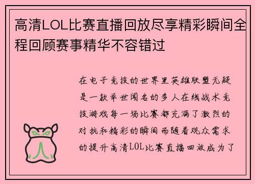 高清LOL比赛直播回放尽享精彩瞬间全程回顾赛事精华不容错过