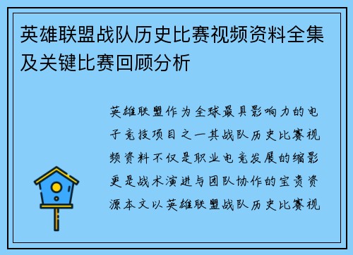 英雄联盟战队历史比赛视频资料全集及关键比赛回顾分析