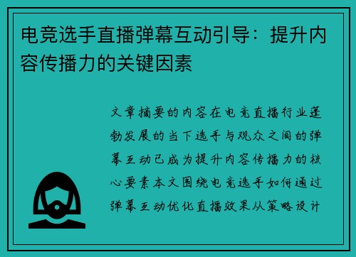 电竞选手直播弹幕互动引导：提升内容传播力的关键因素