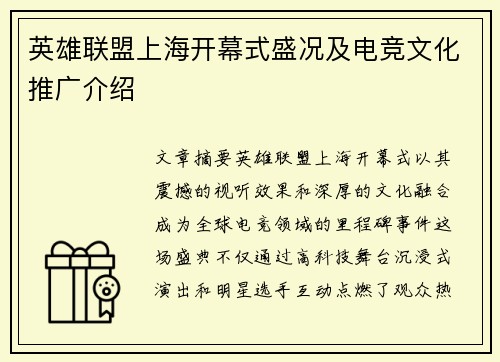 英雄联盟上海开幕式盛况及电竞文化推广介绍