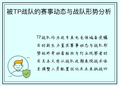 被TP战队的赛事动态与战队形势分析