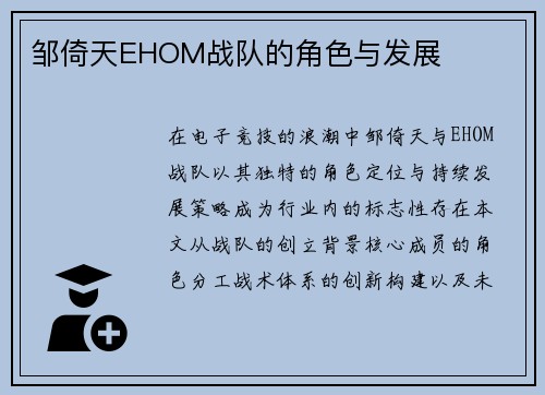 邹倚天EHOM战队的角色与发展