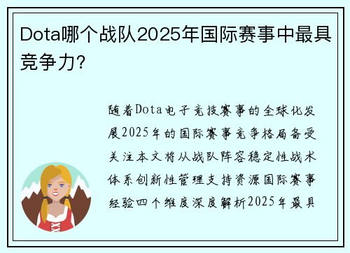 Dota哪个战队2025年国际赛事中最具竞争力？