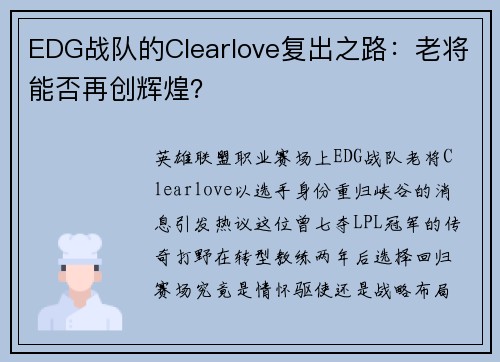 EDG战队的Clearlove复出之路：老将能否再创辉煌？
