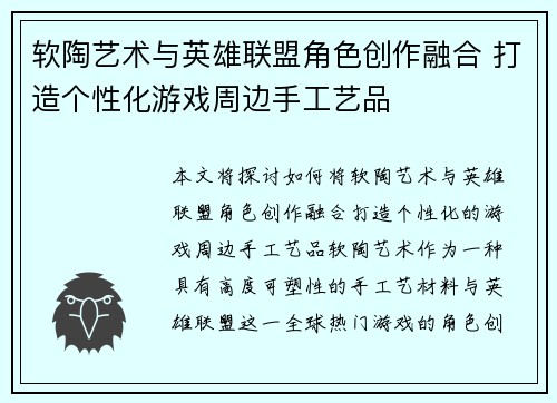 软陶艺术与英雄联盟角色创作融合 打造个性化游戏周边手工艺品