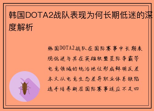 韩国DOTA2战队表现为何长期低迷的深度解析