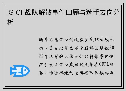 IG CF战队解散事件回顾与选手去向分析