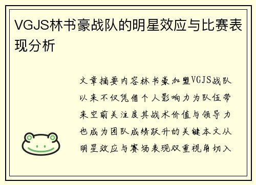 VGJS林书豪战队的明星效应与比赛表现分析