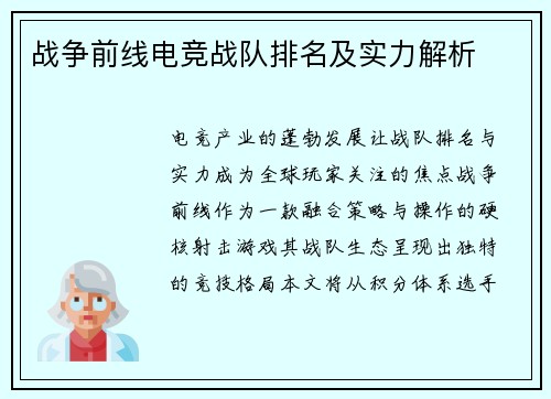 战争前线电竞战队排名及实力解析
