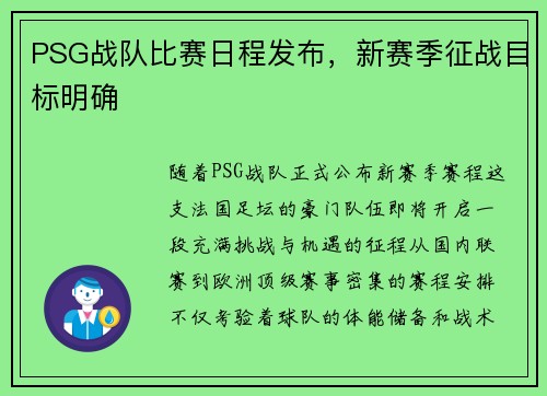 PSG战队比赛日程发布，新赛季征战目标明确