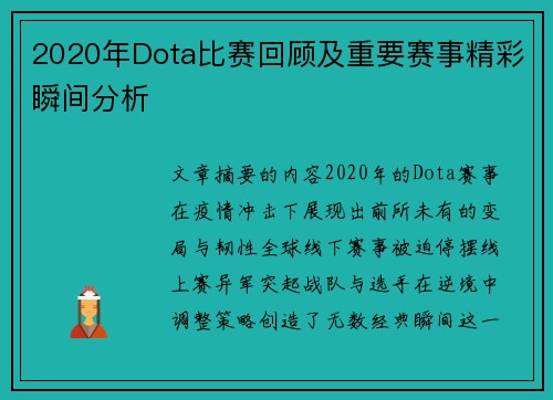 2020年Dota比赛回顾及重要赛事精彩瞬间分析
