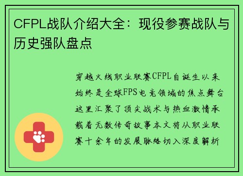 CFPL战队介绍大全：现役参赛战队与历史强队盘点