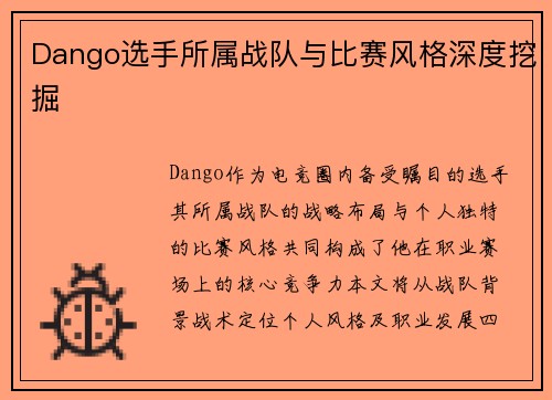 Dango选手所属战队与比赛风格深度挖掘