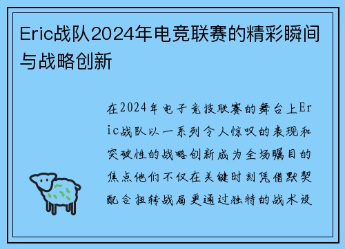 Eric战队2024年电竞联赛的精彩瞬间与战略创新