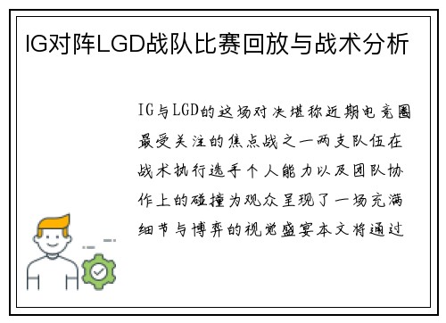 IG对阵LGD战队比赛回放与战术分析