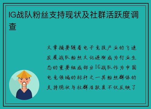 IG战队粉丝支持现状及社群活跃度调查