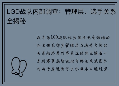 LGD战队内部调查：管理层、选手关系全揭秘